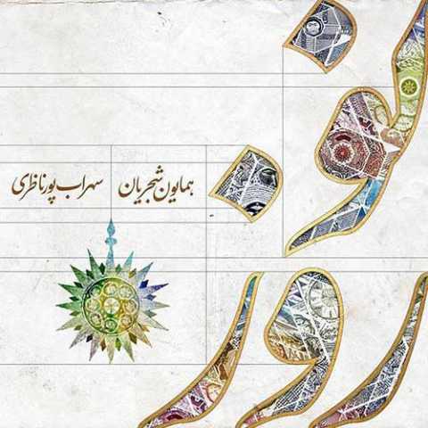دانلود آهنگ همایون شجریان نوروز دانلود آهنگ همایون شجریان نوروز